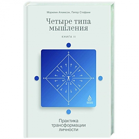 Психология личности, книга Четыре типа мышления. Практика трансформации личности. Книга II заказать