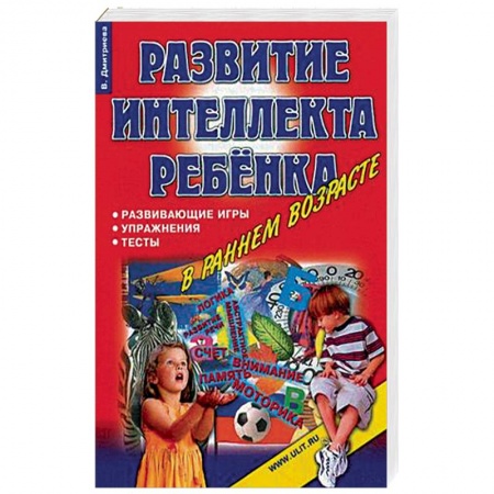 Развитие логики и мышления, книга Игры, упражнения, тесты для развития интеллекта и мышления у детей дошкольного возраста заказать