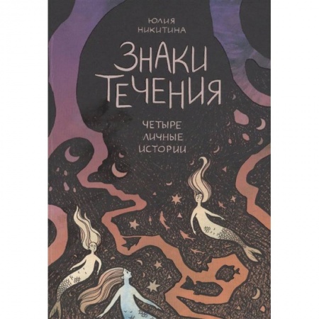 Комиксы. Манга, книга Знаки течения заказать