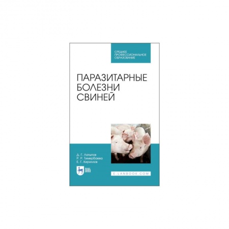 Ветеринария. Животноводство. Сельское хозяйство, книга Паразитарные болезни свиней для СПО заказать