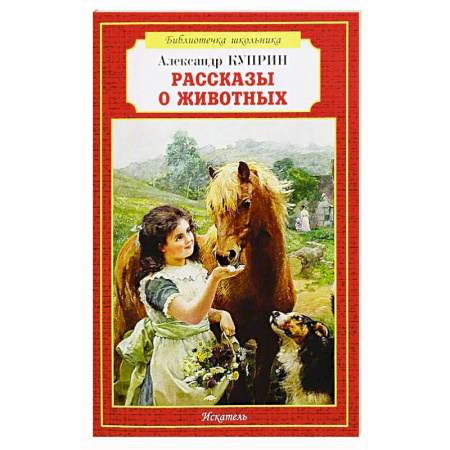 Повести и рассказы о животных, книга Рассказы о животных заказать