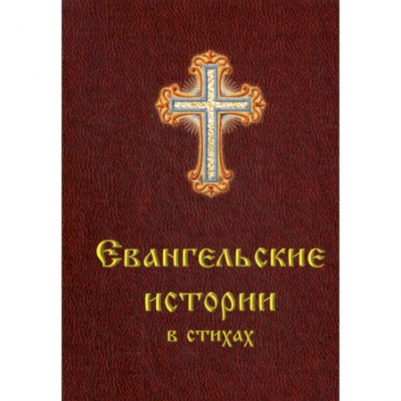 Духовная литература, книга Евангельские истории в стихах заказать