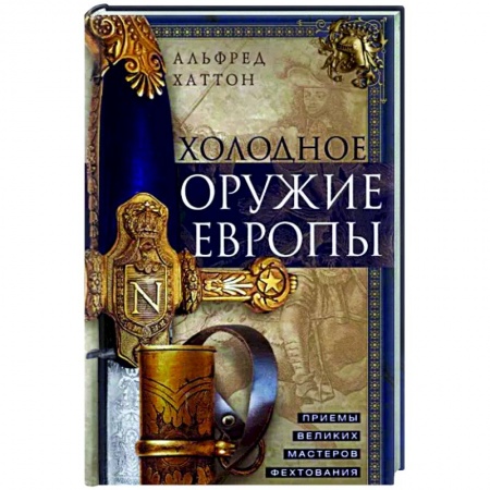 Холодное оружие, книга Холодное оружие Европы. Приемы великих мастеров фехтования заказать