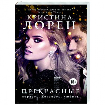 Зарубежный любовный роман, книга Прекрасные заказать