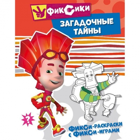 Развивающие раскраски, книга Загадочные тайны заказать