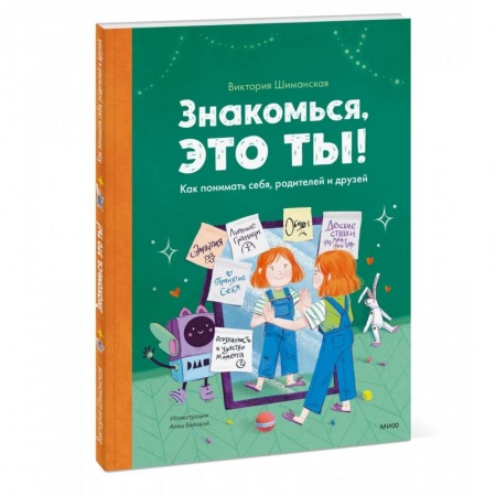 Окружающий мир, книга Знакомься, это ты! Как понимать себя, родителей и друзей заказать