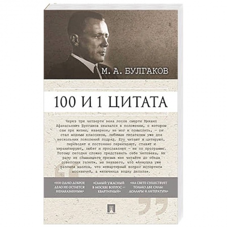 Книги, книга 100 и 1 цитата.М.А.Булгаков заказать