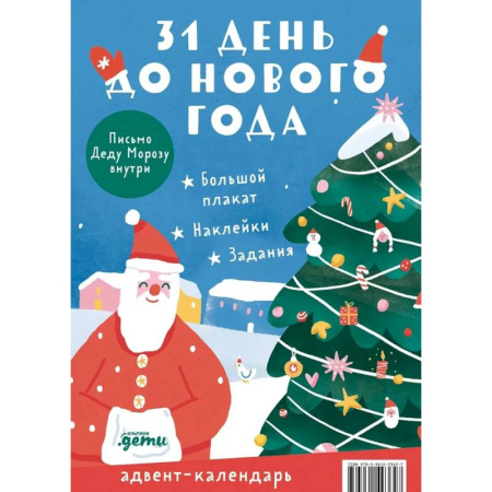 Новогодние книжки-игрушки, книга Адвент-календарь. 31 день до Нового года заказать