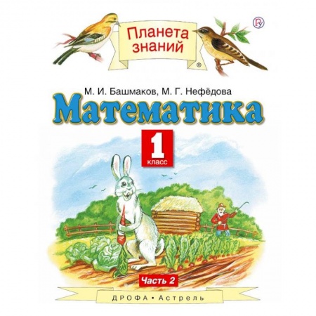 Математика. Алгебра. Геометрия, книга Математика. 1 класс. Учебник. Часть 2. ФГОС заказать