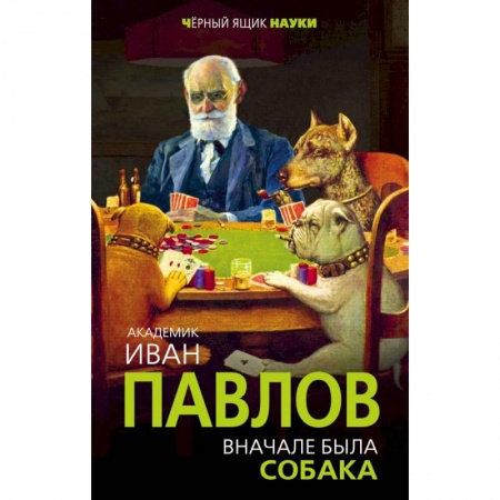 Биологические науки, книга Вначале была собака. Двадцать лет экспериментов заказать