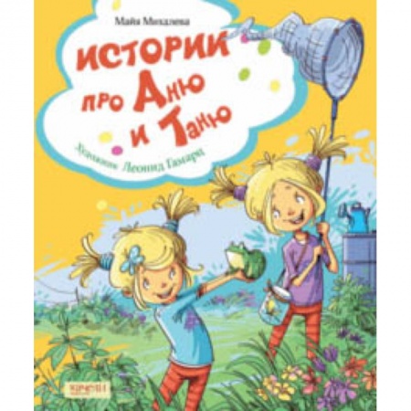 Повести и рассказы о детях, книга Истории про Аню и Таню заказать
