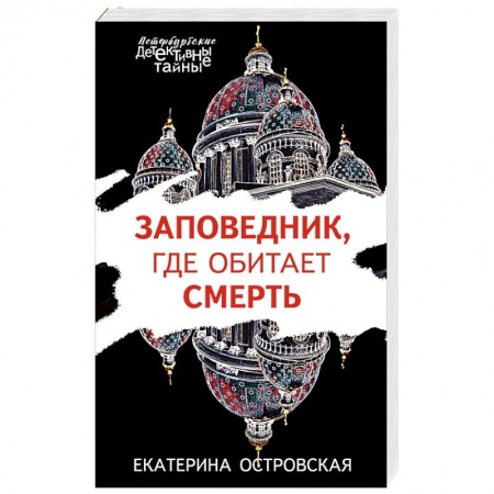 Отечественный женский детектив, книга Заповедник, где обитает смерть заказать