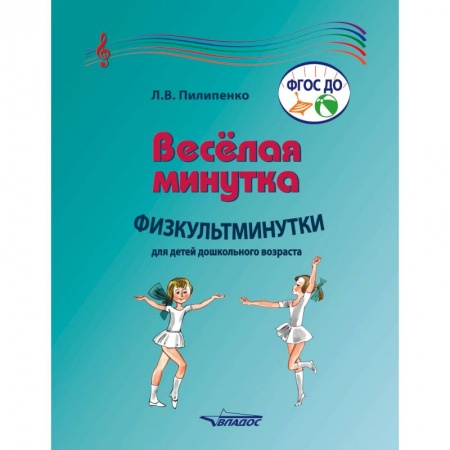 Общие работы по дошкольному обучению, книга Веселая минутка. Физкультминутки для детей дошкольного возраста. Пособие для воспитателей заказать