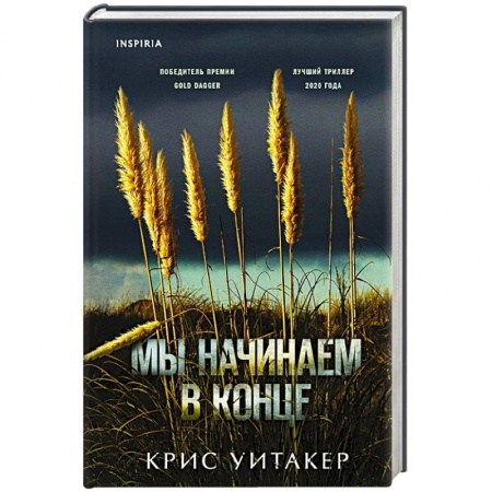 Зарубежный детектив, книга Мы начинаем в конце заказать