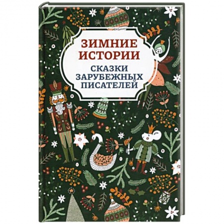 Сказки зарубежных писателей, книга Зимние истории заказать