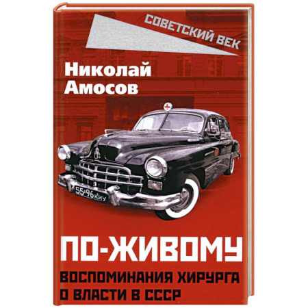Мемуары, биографии деятелей науки, книга По-живому. Воспоминания хирурга о власти в СССР заказать