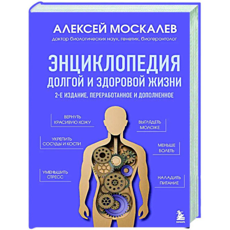 Авторские методики, книга Энциклопедия долгой и здоровой жизни заказать