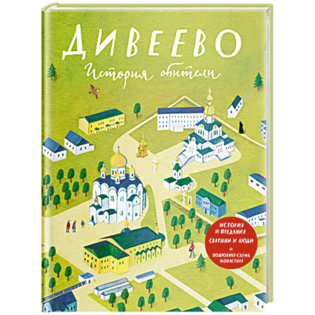 Духовная литература, книга Дивеево. История обители заказать