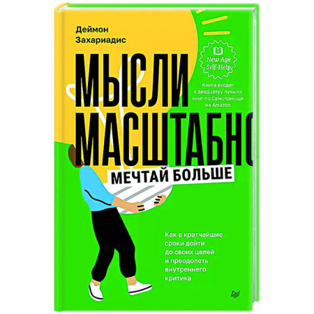 Достижение успеха в жизни, книга Мысли масштабно. Мечтай больше. Как в кратчайшие сроки дойти до своих целей и преодолеть внутреннего критика заказать