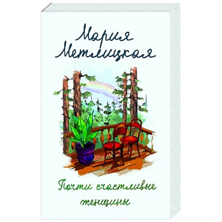 Отечественный любовный роман, книга Почти счастливые женщины заказать
