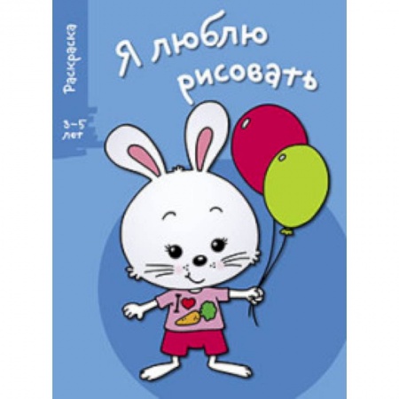 Книги, книга Я люблю рисовать 3-5 лет Выпуск 4 Зайка заказать