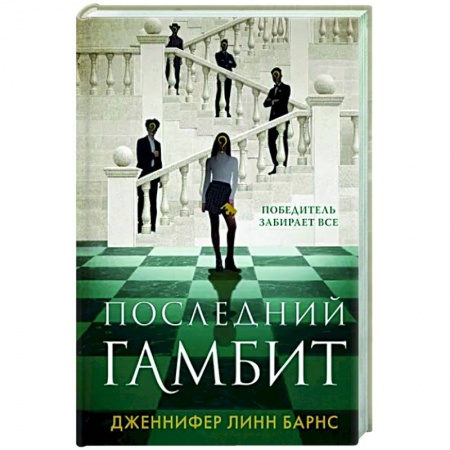 Зарубежный детектив, книга Последний гамбит заказать