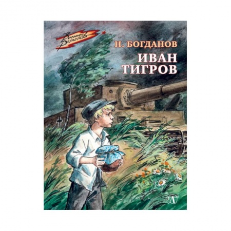 Отечественная литература для детей, книга Иван Тигров заказать