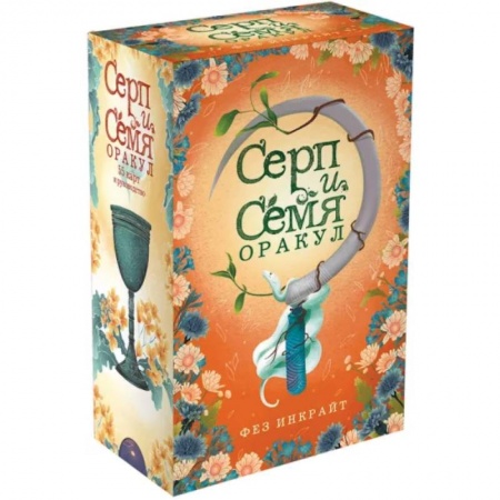 Гадание по картам Таро, книга Серп и семя. Оракул заказать