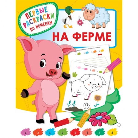 Раскраски на любой вкус, книга На ферме заказать