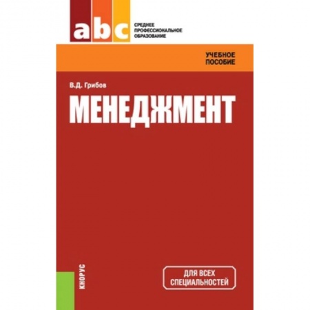 Книги, книга Менеджмент. Учебное пособие заказать