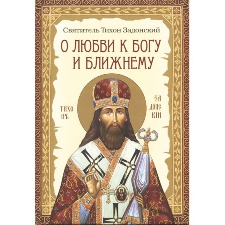 Христианство, книга О любви к Богу и ближнему. Сборник Слов святителя заказать