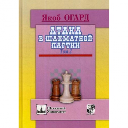 Шахматы. Шашки, книга Атака в шахматной партии заказать