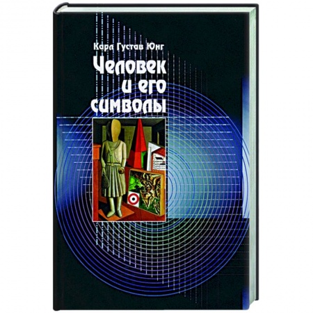 Психоанализ, книга Человек и его символы заказать
