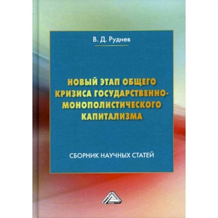 Отечественная экономика, книга Новый этап общего кризиса государственно-монополистического капитализма заказать