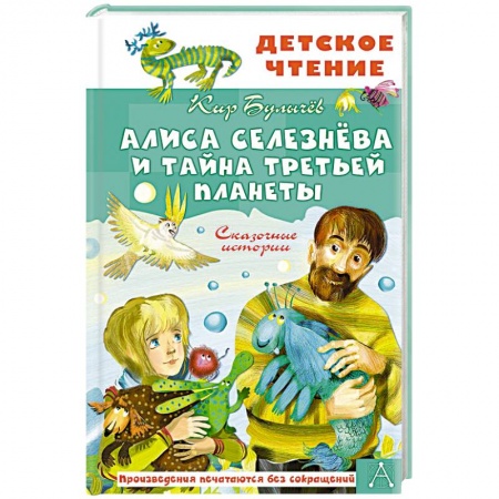 Мистика. Фантастика. Фэнтези, книга Алиса Селезнёва и тайна Третьей планеты. Сказочные истории заказать