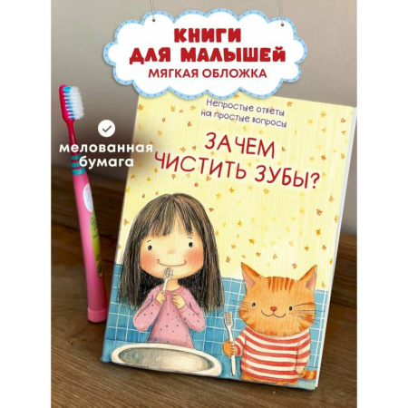 Этикет. Внешность.Гигиена. Личная безопасность, книга Зачем чистить зубы? заказать