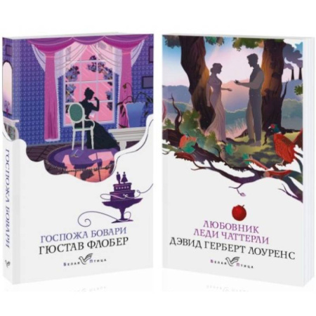 Зарубежная классика, книга Набор 'Сердцу не прикажешь' Любовник леди Чаттерли. Госпожа Бовари. Комплект из 2 книг заказать