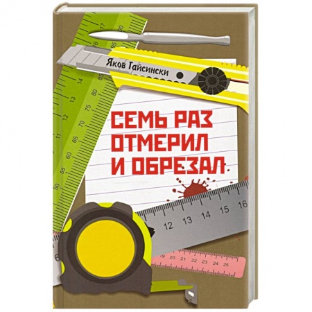 Афоризмы, юмор, сатира, книга Семь раз отмерил и обрезал заказать