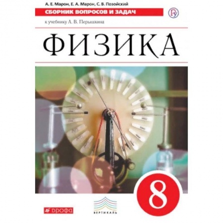 Физика. Астрономия, книга Физика. 8 класс. Сборник вопросов и задач. Вертикаль. ФГОС заказать