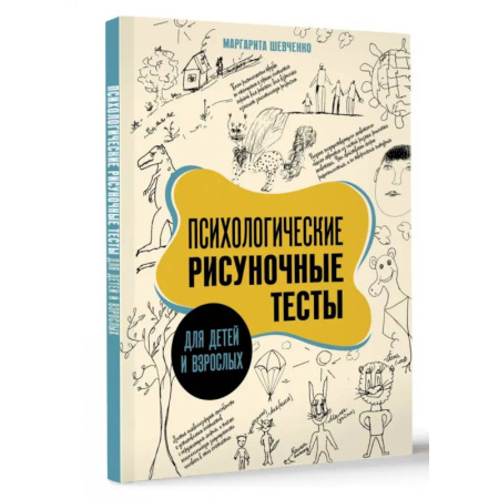 Отраслевая (прикладная) психология, книга Психологические рисуночные тесты для детей и взрослых заказать