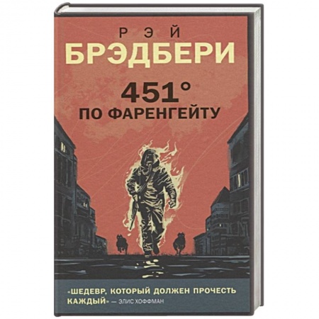 Классическая зарубежная фантастика, книга 451' по Фаренгейту заказать