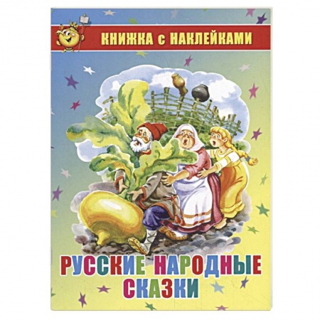 Русские народные сказки, книга Русские народные сказки. Книжка с наклейками заказать