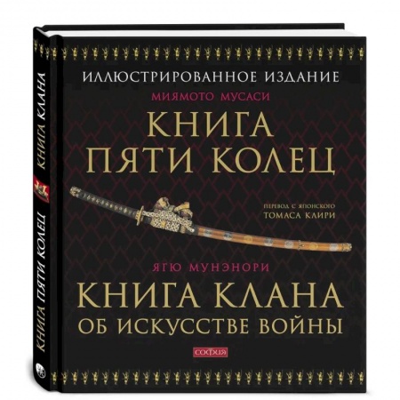 Боевые и спортивные единоборства, книга Книга Пяти Колец. Книга клана об искусстве войны. Миямото заказать