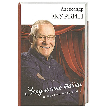 Закулисные тайны и другие истории