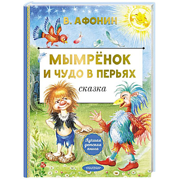 Мымрёнок и Чудо в Перьях Мымрёнок и Чудо в Перьях