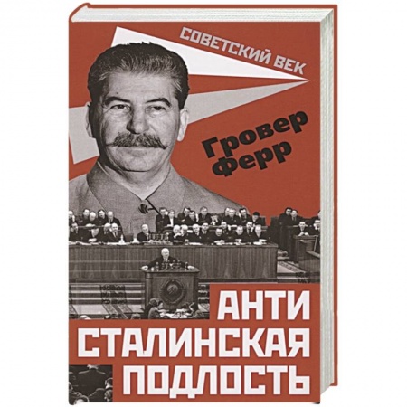 От Руси до России, книга Антисталинская подлость заказать