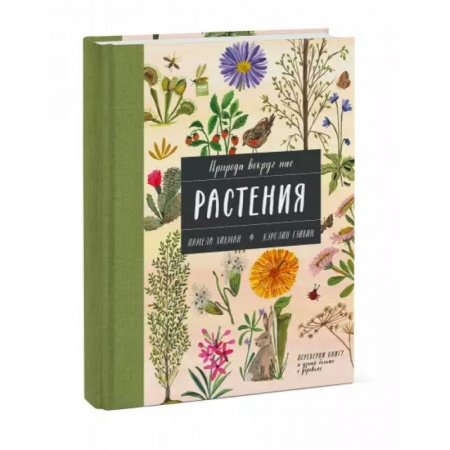 Животный и растительный мир, книга Природа вокруг нас: Растения и Деревья (2 книги в 1 томе-перевертыше) заказать