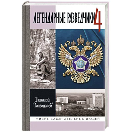 Мемуары, биографии военных деятелей, книга Легендарные разведчики-4 заказать