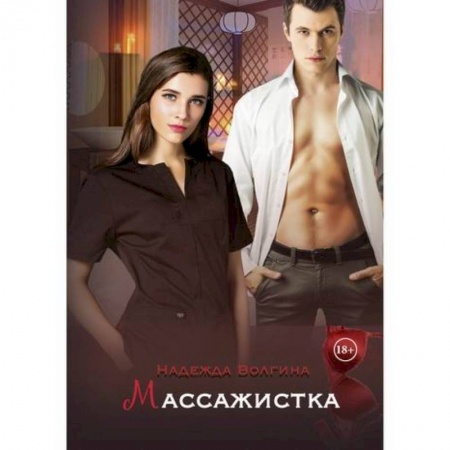 Русская современная проза, книга Массажистка заказать