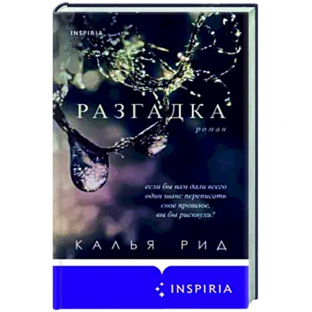 Зарубежный любовный роман, книга Разгадка заказать